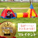 トンネル テント キッズ トンネルハウス 連結トンネル 分離可能 おもちゃ ハウス キッズテント プレイテント | 子供用 子ども用 室内 屋外 遊具 幼児 ご...