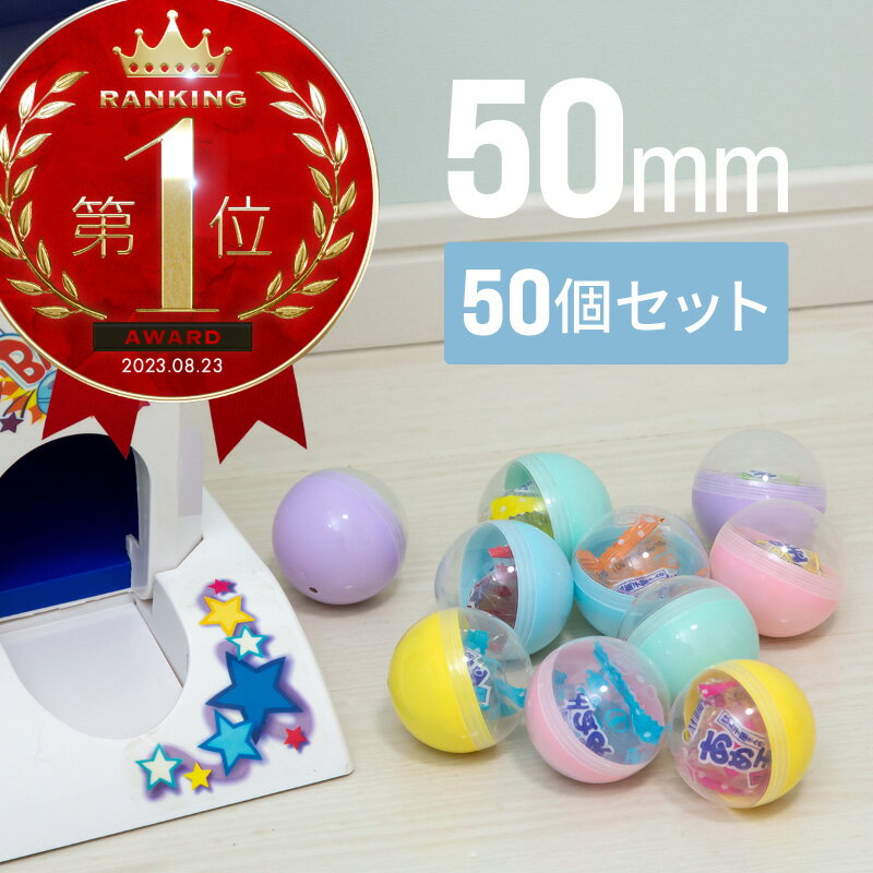 ガチャガチャ カプセル 50個 50mm 空カプセル 透明 おもちゃ 【送料無料】