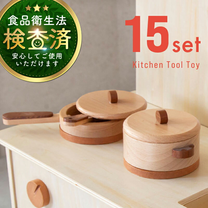 【クーポンで100円OFF】 ままごと 調理器具 木製 ままごとセット おままごと キッチン 15点 包丁 まな板 お皿 フライパン 鍋 フタ ふた おたま フライ返し スプーン フォーク カトラリー 調味料 ごっこ遊び 知育玩具 木のおもちゃ プレゼント クリスマス