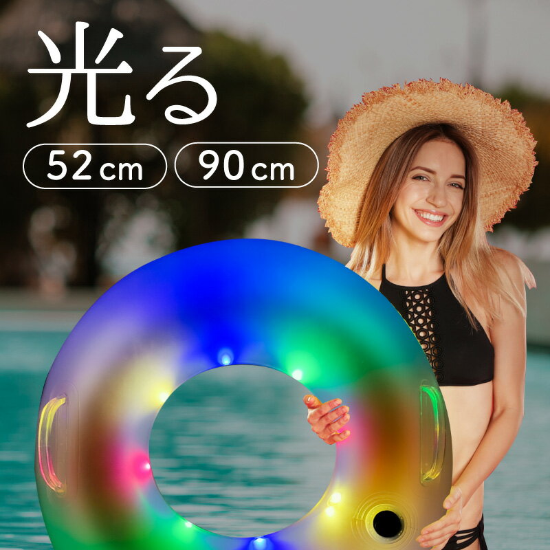 浮き輪 フロート 子供用 大人用 光る LED 透明 50cm 90cm 光る浮き輪 うきわ ナイトプール シンプル おしゃれ 目立つ 映える