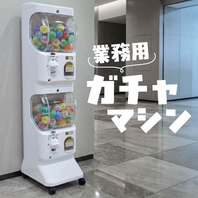 ガチャガチャ 本体 マシーン 業務用 硬貨 100円 500円 2段 二段式 カプセルトイ ガチャポンマシン ガチャマシン 店舗 イベント ブース 催事 販売