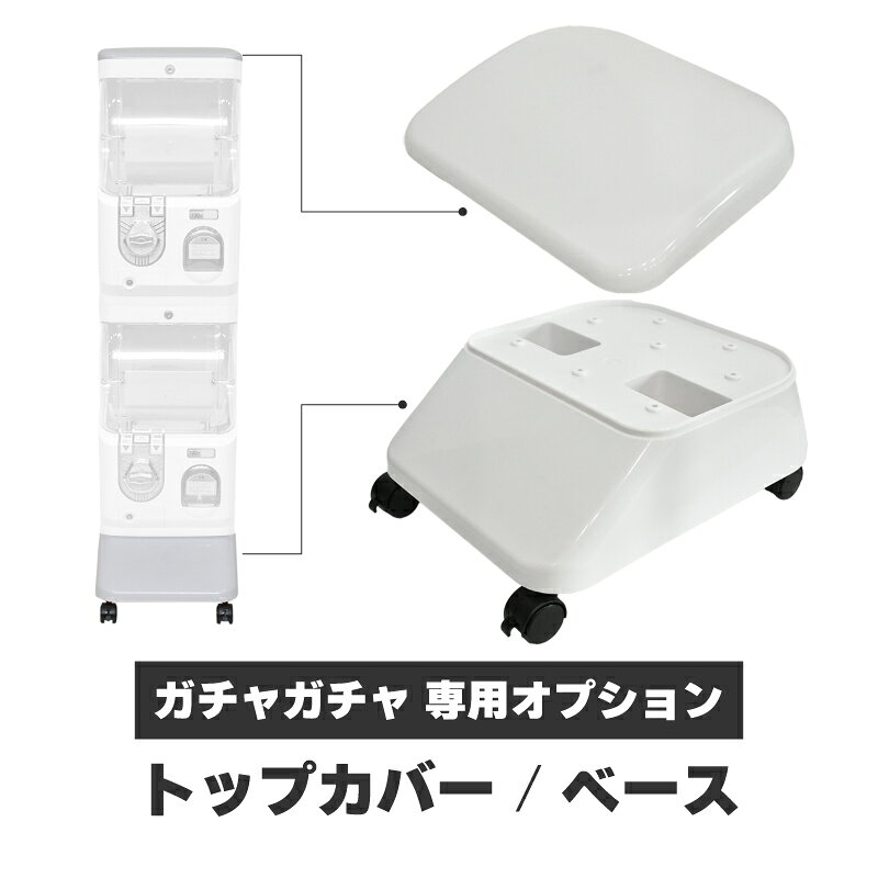 【30日限定 P最大9倍】 ガチャガチャ 業務用 本体専用オプション パーツ トップカバー ベース