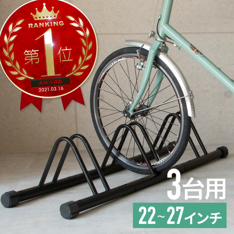 【25日限定 抽選で1等最大P100%バック】 自転車 スタンド 3台 自転車置き場 車輪 止め 転倒防止 サイクルスタンド 駐輪場 駐輪スタンド ディスプレイ...