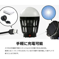 ランタンLED電撃殺虫器充電式ソーラーUSBLEDライト黒黄色モスキートランタン殺虫灯懐中電灯ハンガー蚊取りアウトドアキャンプ釣り防災防虫赤ちゃん安全【送料無料】_86313
