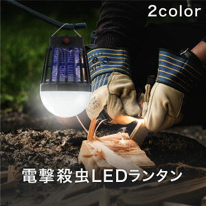 ランタン LED 電撃殺虫器 充電式 ソーラー USB LEDライト 黒 黄色 モスキートランタン 殺虫灯 懐中電灯 ハンガー 蚊取り アウトドア キャンプ 釣り 防災 防虫 赤ちゃん 安全 @86313通販格安セール情報 楽天 通販