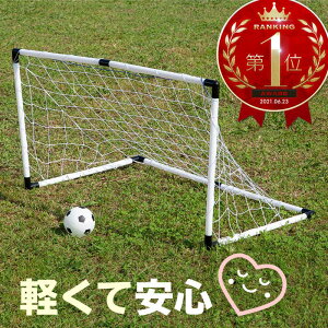 サッカーゴール 120cm×63cm 1個 子供用 スポーツトイ おもちゃ 玩具 遊具 軽量 室内 屋外 ミニ サッカーゴールセット 子ども キッズ 組立