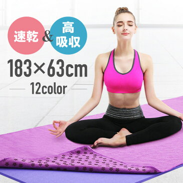 ヨガタオル 滑り止め 183×63 収納ケース ヨガラグ 滑り止め付き マイクロファイバー 吸水性抜群 速乾性 | 折りたたみ 折り畳み おしゃれ かわいい カラフル 洗濯 丸洗い ブランケット ヨガマット 筋トレ ストレッチ ダイエット @86382