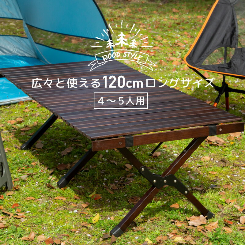 アウトドア キャンプ テーブル ウッド 木製 ロールトップテーブル ウッドテーブル 折りたたみ 折り畳み コンパクト 軽量 軽い 120cm ロール おしゃれ ガーデンテーブル バーベキュー BBQ ソロキャンプ ファミリー キャンプ用品 天然木 収納通販格安セール情報 楽天 通販