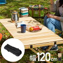 アウトドア キャンプ テーブル ウッド 木製 ロールトップテーブル ウッドテーブル 折りたたみ 折り畳み コンパクト 120cm ロール おしゃれ ガーデンテー...