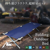 アウトドアベッド折りたたみベッドコット190cm62cm耐荷重100kgアウトドアチェアベンチキャンプ折り畳み簡易ベッドレジャーサマーベッドアルミベッドキャンプベッド【送料無料】_a508