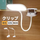 クリップライト LEDライト クリップ フレキシブルライト デスクライト LED 充電式 USB フレキシブルアーム 小型 ミニ 明るい 調光 白色 電球色 暖色 おしゃれ 御洒落 目に優しい ホワイト