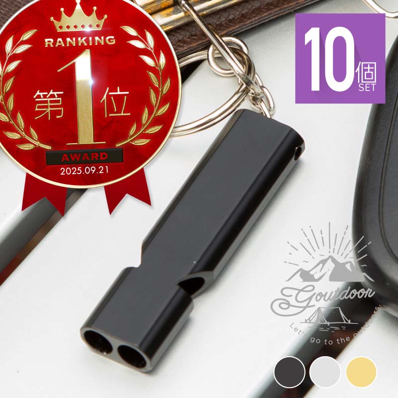 ホイッスル 笛 防災 大音量 キーホルダー アルミ キャンプ アウトドア 登山 熊よけ 災害 防犯 120db 大人 子供 ネコポス便 10個セット