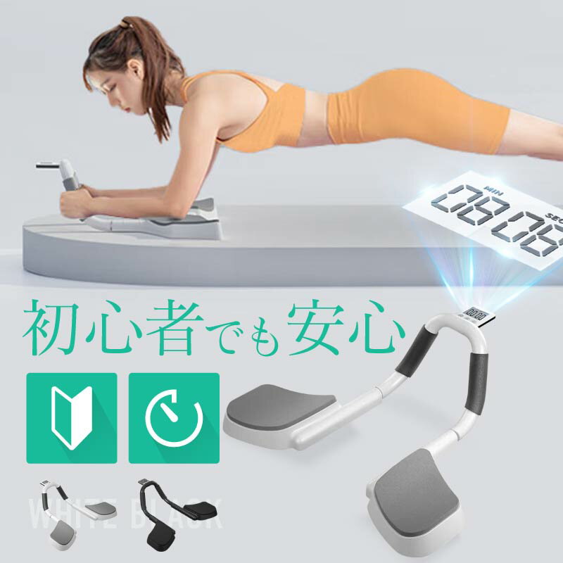 プランクトレーナー タイマー付き 体幹トレーニング 器具 室内 筋トレ ダイエット 筋トレグッズ 筋トレ器具 プランクエクササイズ器具 家トレーニング器具 宅トレ器具 宅トレグッズ 男性 女性 背筋 腹筋 足