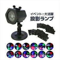 投影ライトLEDライトプロジェクションライト動く12パターンクリスマスハロウィンイベントイルミネーション屋外屋内壁軽量持ち運びサンタクリスマスツリー誕生日あす楽対応【送料無料】_87287