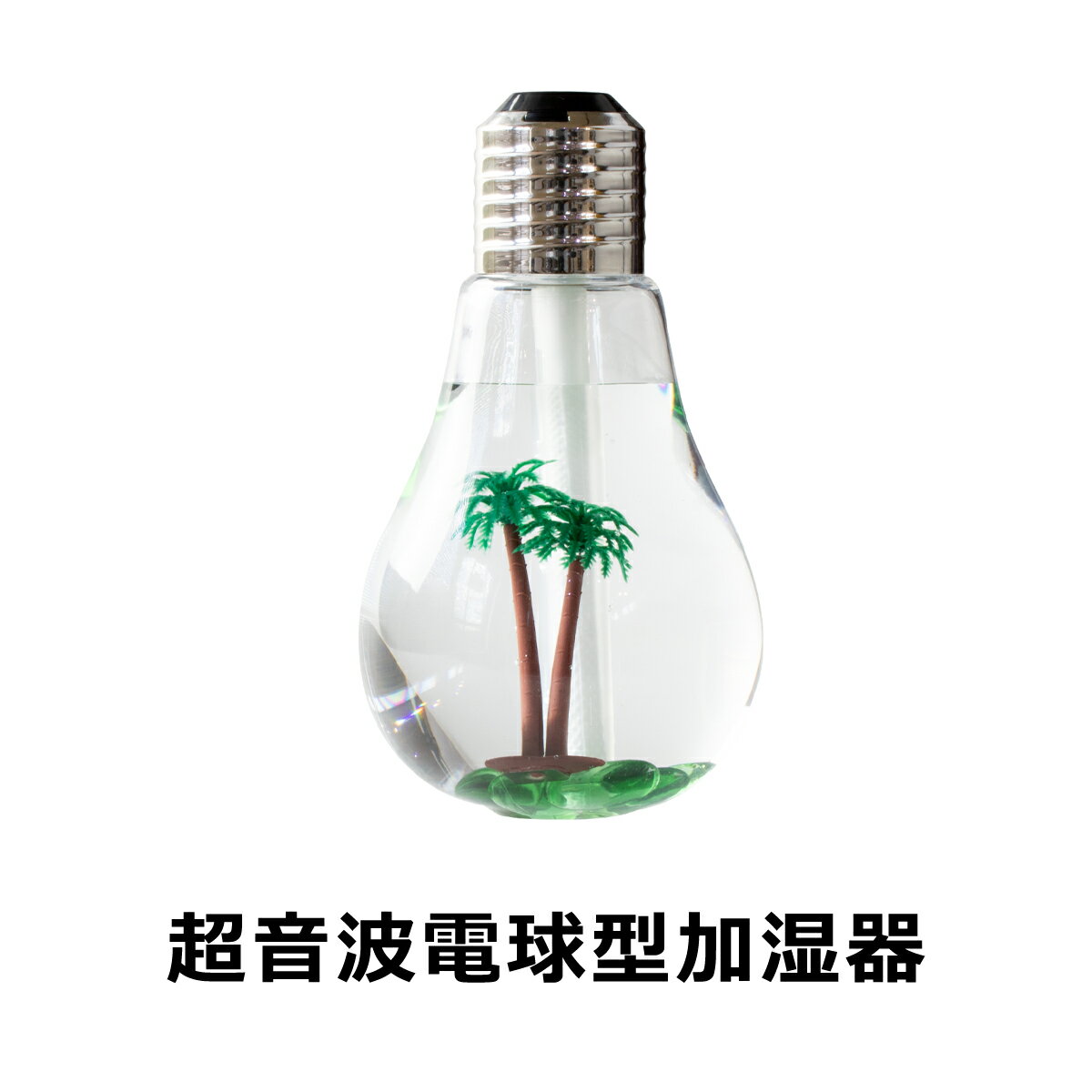 加湿器（2000円程度） 加湿器 卓上 超音波 電球型 スチーム 400ml LED USB オフィス 寝室 小型 静音 保湿 除菌 マイクロミスト 空気清浄 乾燥 花粉症 ドライアイ おしゃれ かわいい コンパクト