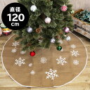 クリスマスツリー 足元 スカート 120cm 茶色 ブラウン 雪模様 ツリースカート 足元カバー サンタ インテリア ラグ カーペット 敷物 足隠し コード隠し...