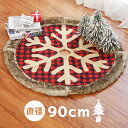 クリスマスツリー 足元 足隠し 90cm おしゃれ 北欧 ツリースカート クリスマスツリーカバー 飾りつけ コード隠し 配線カバー ラグ