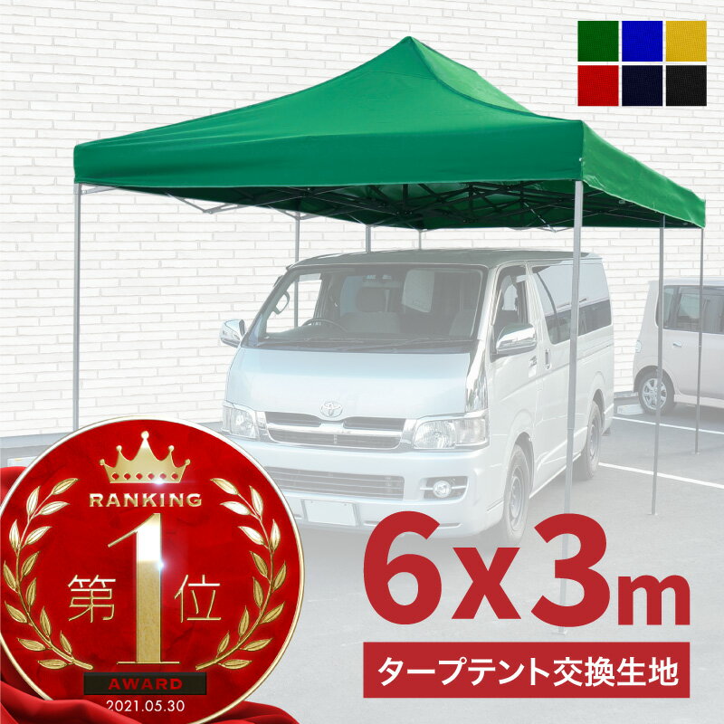 【25日限定 抽選で1等最大P100%バック】 タープテント 6m 3m 交換用 生地のみ 当社タープテント専用 8色 屋根 テント生地 レッド ブルー イエロ...