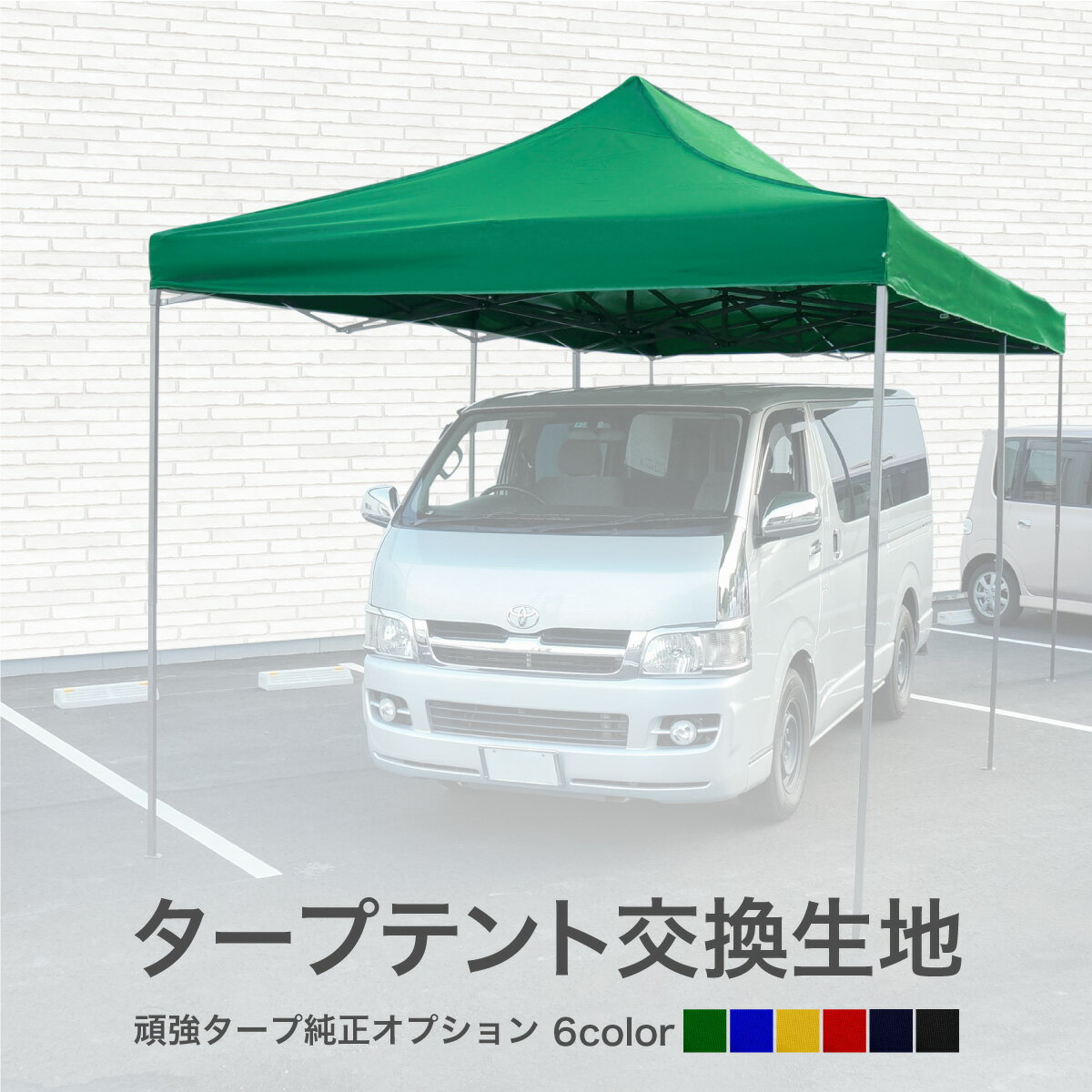 タープテント 6m×3m 交換用 生地のみ 当社タープテント専用 6色 屋根 テント生地 レッド ブルー イエロー グリーン ブラック ネイビー _a343通販格安セール情報 楽天 通販