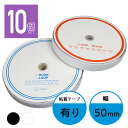【1日限定エントリーでP10倍】 面ファスナー 50mm 25M巻き 両面テープ フック ループ 2本×10個 5cm 50ミリ オス メス 縫製用 家庭用 業...