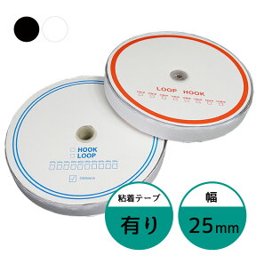 面ファスナー 25mm 25M巻き 両面テープあり フック ループ 2本 2.5cm 25ミリ オス メス 縫製用 家庭用 業務用 強力 固定 ホワイト ブラック 白 黒