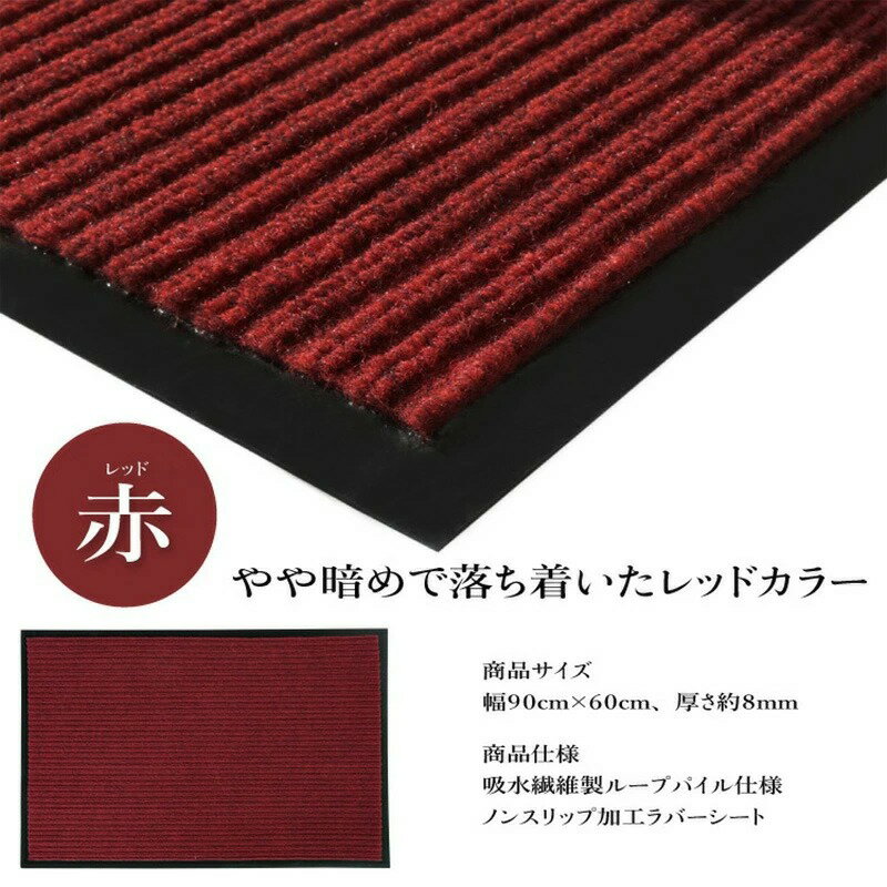 玄関マット吸水マット屋外室内洗える90cmtimes;60cm裏面滑り止め付き泥落とし泥除け砂落とし業務用家庭用|室外屋内丸洗いドアマットフロアマット店舗飲食店オフィス事務所トイレグレーレッドグリーンブラック