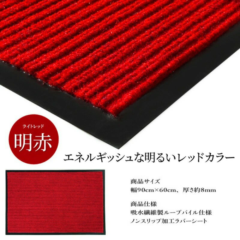玄関マット吸水マット屋外室内洗える90cmtimes;60cm裏面滑り止め付き泥落とし泥除け砂落とし業務用家庭用|室外屋内丸洗いドアマットフロアマット店舗飲食店オフィス事務所トイレグレーレッドグリーンブラック