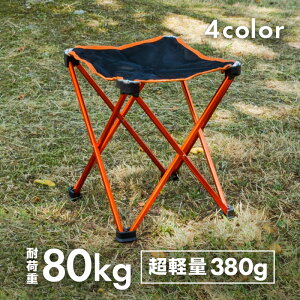 アウトドアチェア 軽量 折りたたみ コンパクト 軽量 収納袋付属 超軽量 アルミ製 360g 耐荷重80Kg ミニ スツール イス 椅子 キャンプ椅子 おしゃれ 折り畳み 軽い ピクニック キャンプ バーベキュー BBQ 釣り