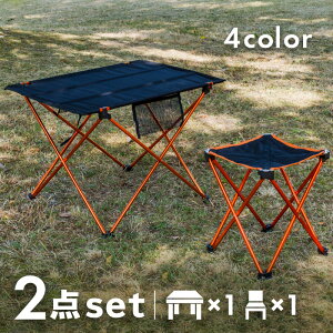 アウトドア 折りたたみ テーブルセット アウトドアチェア 1人用 軽量 軽い テーブル チェア セット | 折り畳み コンパクト 収納袋 おしゃれ アルミニウム アウトドアテーブル レジャーテーブル 椅子 イス チェアー キャンプ バーベキュー BBQ