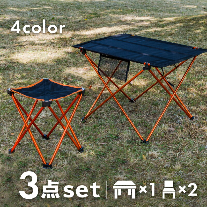 アウトドア 折りたたみ テーブルセット アウトドアチェア 2人用 軽量 軽い テーブル ×1 スツール ×2 | 折り畳み コンパクト 収納袋 おしゃれ アウトドアテーブル レジャーテーブル 椅子 イス チェアー キャンプ バーベキュー BBQ 通販格安セール情報 楽天 通販