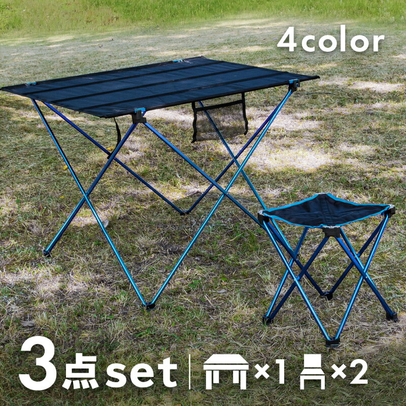アウトドア 折りたたみ テーブルセット アウトドアチェア 2人用 軽量 軽い テーブル ×1 スツール ×2 | 折り畳み コンパクト 収納袋 おしゃれ アルミ アウトドアテーブル レジャーテーブル 椅子 イス チェアー キャンプ バーベキュー BBQ