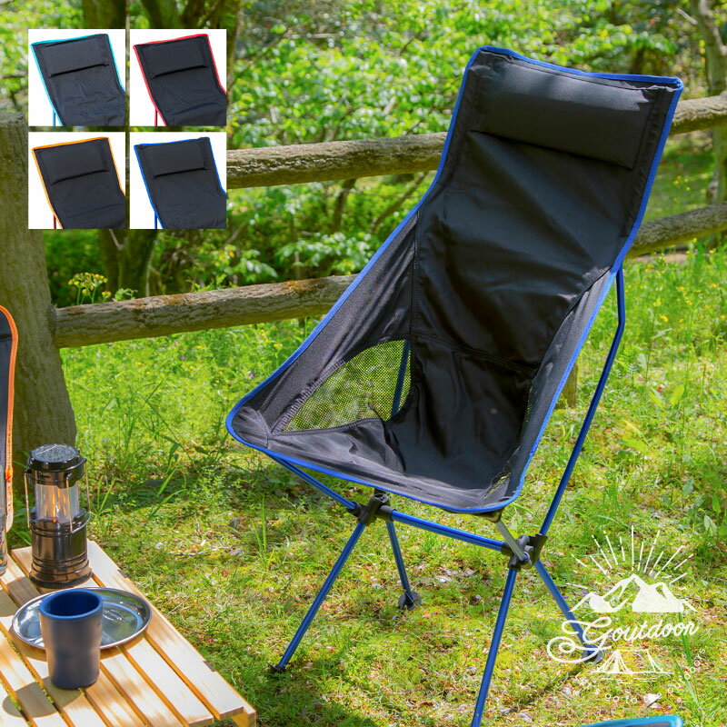 アウトドアチェア 軽量 折りたたみ ハイバック 低反発ネックパット 耐荷重 100kg アルミ 組み立て式 収納袋 | 背もたれ 軽い 折り畳み 椅子 イス チェアー コンパクト アウトドア キャンプ バーベキュー BBQ 釣り 用品