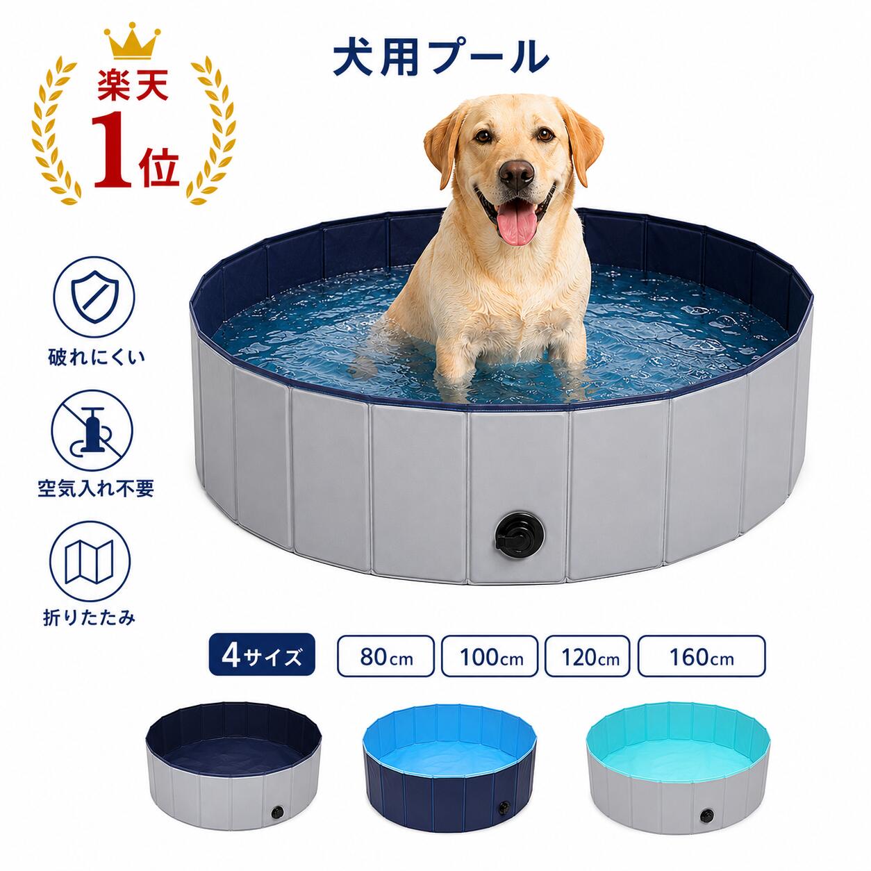 犬用プール 破れない 小型犬 中型犬 大型犬 ペット用プール 小さい 大きい バスタブ たらい 丸型 折りたたみ 折り畳み 80cm 100cm 120cm 160cm 空気入れ不要 水抜き栓 排水口付き ペットバス 水遊び