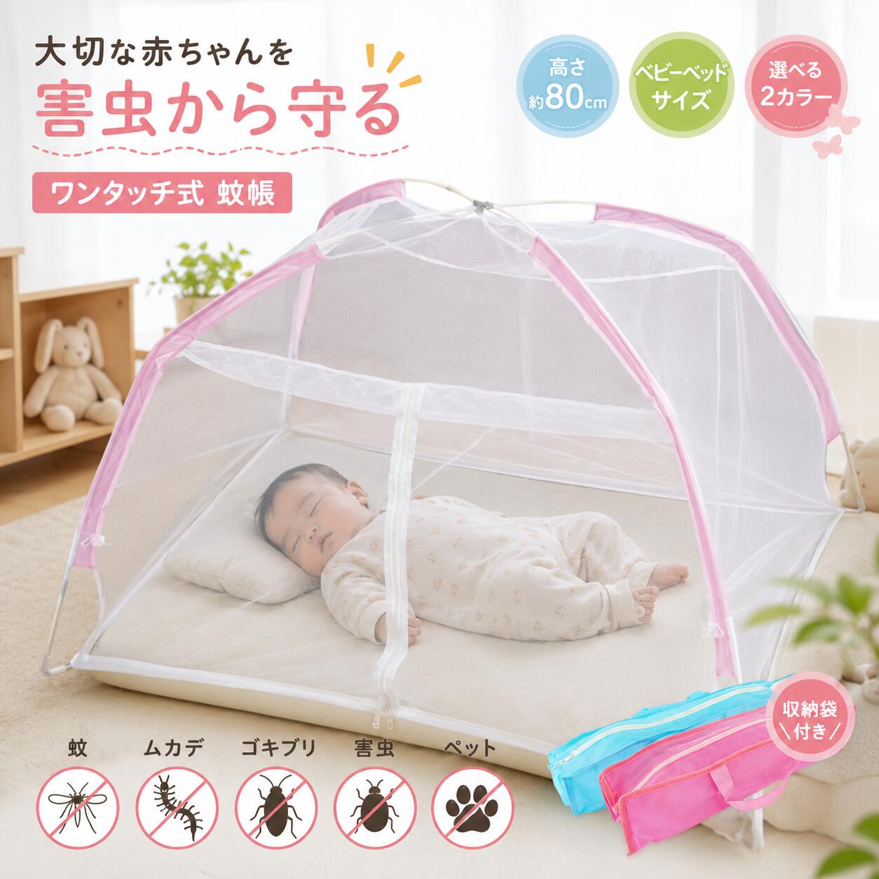 商品名蚊帳 ワンタッチ式/ベビー 蚊帳/ムカデ対策/虫よけ/ベビーベッド用/高さ80cm/幅110cm/奥行70cm/選べるカラー 青/ブルー 桃/ピンク/ 商品説明 大切な赤ちゃんを、蚊・ムカデ・ゴキブリ・害虫・ペットから守る！組み立て簡単 ワンタッチ式 ベビーベッドサイズ万能蚊帳入荷致しました。底面にもネットがついておりますので害虫などの侵入も防ぎ,メッシュタイプなので風通しも良く、扇風機やクーラーなどの冷え過ぎなどの冷房対策にも適した商品です。専用収納袋がついておりますので使用しない時はコンパクトに収納が可能です。 商品内容 ・蚊帳本体・専用収納袋 商品詳細 カラー：青/ピンクサイズ/ベビーベッド用幅　：約110cm高さ：約 80cm奥行：約 70cm 注意事項 ■入荷時期により予告無くデザインや色やサイズなど、細かな仕様が変更される場合がございます。■輸入品につき傷やスレなどがある場合がございます。ご了承下さい。■本ウェブサイトに掲載されている商品の色と実際の商品の色とは、ご使用されるモニターまたはモニターの設定の違い等により、相違がある場合があります。■上記内容をご理解の上ご購入をお願い致します。 保証の有無 ■保証はございません。■商品初期不良のみ対応させていただきます。■商品到着後、確認等を必ず行ってください。■商品到着後7日以内にご連絡ください。（7日を過ぎた商品の対応は致しません。）■ご使用された商品は返品対応いたしません。■お客様都合での返品は送料、その他手数料をご負担いただきます。 備考 ご不明な点がございましたら、お気軽にご連絡ください。 発送方法 こちらの商品はヤマト運輸にて通常宅配でのお届けとなります。※当社、または運送業者の都合により予告なく変更になる場合がございます。※北海道、沖縄、一部離島に関しましては、レビューを書くを選択されましても地域別の送料をいただいております。ご了承ください。 ご入金について ※ご注文後、楽天からの自動配信メールは金額修正等されておりません。※当社から配信されます注文承諾通知をご確認の上、ご入金お願いいたします。※金額修正前のご入金による入金額の誤差分返金や追加振込に発生します各金融機関の振込み手数料はお客様ご負担とさせていただきます。※2〜3日たっても、当社からメールが届かない場合は、お手数ですが083-976-5530までご連絡ください。