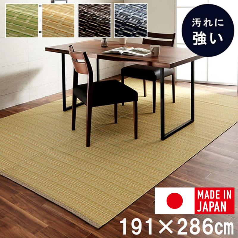 ござ ラグ 洗える 日本製 防ダニ 本間 3畳 ラグマット カーペット 敷物 おしゃれ ダイニング 約191×286cm 除菌スプレー対応 国産 グリーン ベージュ ブラウン ネイビー