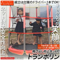 トランポリン/セーフティーネット付きで安心安全/ご自宅のお庭で遊園地気分/軽量/組み立てはドライバー1本/トランポリン140cm/赤cc-0311(6322)