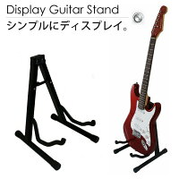 ギタースタンド軽量シンプル/省スペーススタンダードエレキギターアコースティックギターフォークギタークラシックギターレビューを書いて送料無料/送料無料送料込み送料込_73046(73046)