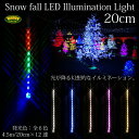 クリスマス イルミネーション LED つらら/スノーフォール 選べる6色 12本/20cm 選択 ホワイト/ブルー/シャンパンゴールド/ピンク/ピンクゴールド/ミックス /送料無料/@a410 【10P03Sep16】