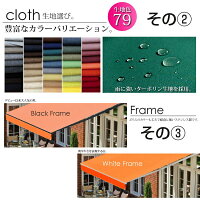 オーダーオーニングテント3m/張り出し2m/オリジナルテント/選べる生地色79色/フレームカラーもホワイト/ブラックからお選びください/@a481