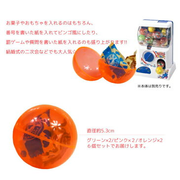 ガチャガチャ 空カプセル 53mm 6個セット おもちゃ 景品 お菓子 自販機 ビンゴゲーム くじ パーティー イベント クリスマス会 誕生日 プレゼント