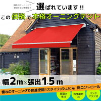 オーニングテント幅/2m張出/1.5mレッド/赤無地取付けサポート店舗/ベランダ/デッキ/日よけ/雨よけ/サンシェード/防水/折り畳み/伸縮_71010