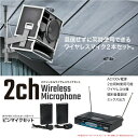 ワイヤレスマイク セット 2CH/2本同時使用可能 ピンマイク カラオケ イベント 会議 説明会 プレゼン 送料無料 あす楽対応 _73008