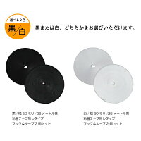 マジックテープ面ファスナー50mm25M巻き両面テープなしフックループ2本セットベルクロ5cm/50ミリオスメス縫製用家庭用業務用強力固定/送料無料@a521