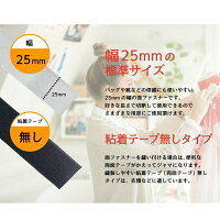 マジックテープ面ファスナー25mm25M巻き両面テープなしフックループ2本セットベルクロ2.5cm/25ミリオスメス縫製用家庭用業務用強力固定/送料無料あす楽対応@a523