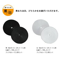 マジックテープ面ファスナー25mm25M巻き両面テープなしフックループ2本セットベルクロ2.5cm/25ミリオスメス縫製用家庭用業務用強力固定/送料無料あす楽対応@a523