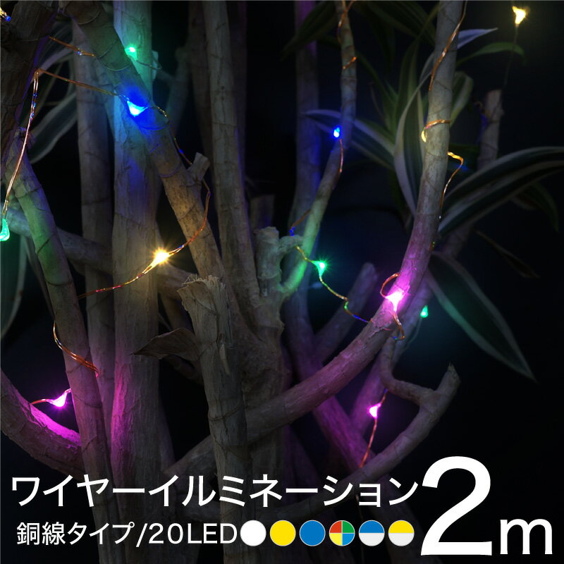 クリスマス イルミネーション LED ワイヤー 超小型 電池式 2m 20球 防水 銅色配線 6色 ジュエリーライト デコレーションライト ワイヤーイルミ ツリー 飾りつけ インテリア 照明 ウォールデコ