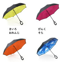 傘逆さ傘晴雨兼用UVカット遮光自立おしゃれかわいい8カラーレディースメンズ長傘日傘さかさま傘逆さま傘逆向き逆さまの傘折れない黒空絵青オレンジピンク黄色紫赤プレゼント送料無料_@a866