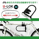 自転車 鍵 ロック U型 ブラケット付き シャックルロック ...
