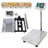 台はかりデジタル150Kg業務用バッテリー内蔵ワイヤレス使用可能デジタルはかり台高性能3段表示精密はかり台電子秤計量器軽量機測定機秤計り測り量り送料無料あす楽対応_74232
