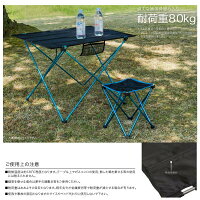アウトドアテーブルチェアーセット折り畳み軽量耐荷重80KgM二人向け用テーブル×1スツール×2選べる4色収納袋付きキャンプBBQイベント運動会観戦レジャー釣り送料無料あす楽対応@a920